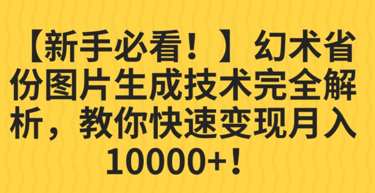 【新手必看！】幻术省份图片生成技术完全解析，教你快速变现并轻松月入10000+【揭秘】-温暖资源库