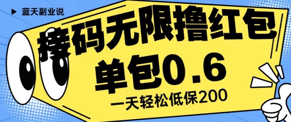 接码无限撸红包一分钟0.6无脑操作一天保底利润200【揭秘】-温暖资源库