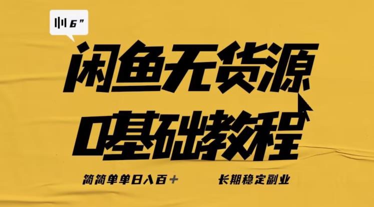 独家闲鱼无货源详细玩法，简简单单日八百+，长期稳定副业【揭秘】-温暖资源库