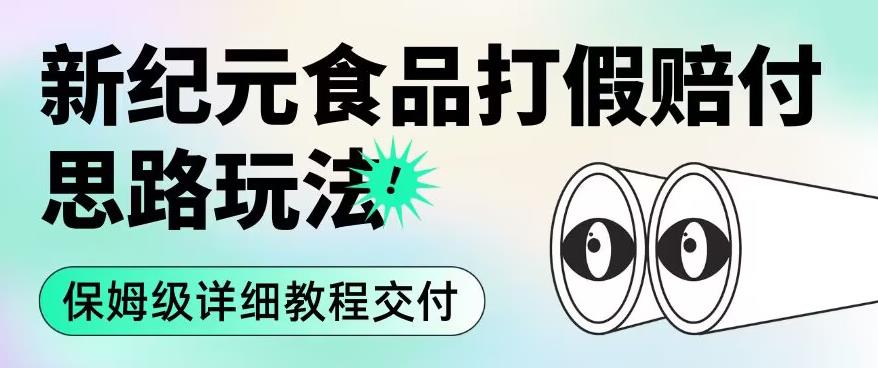 职业打假赔付食品新纪元思路玩法（保姆级详细教程交付）【揭秘】-温暖资源库
