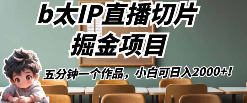 b太IP直播切片掘金项目，五分钟一个作品，小白可日入2000+【揭秘】-温暖资源库