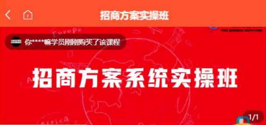 【一度招商】招商方案系统实操班 价值1980元-温暖资源库