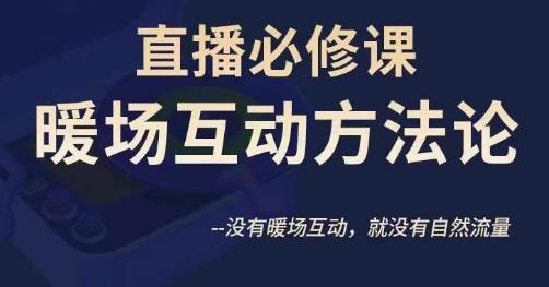 陈幸讲直播·直播必修课暖场互动方法论，没有暖场互动，就没有自然流量-温暖资源库
