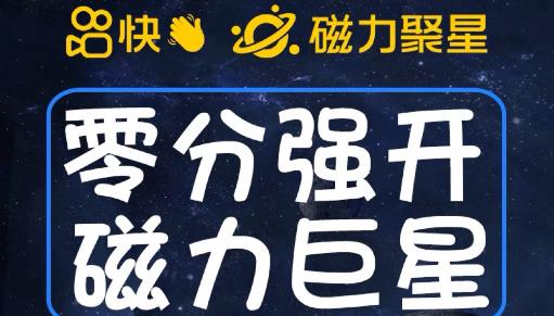 最新外面收费398的快手磁力聚星开通方法，操作简单秒开-温暖资源库
