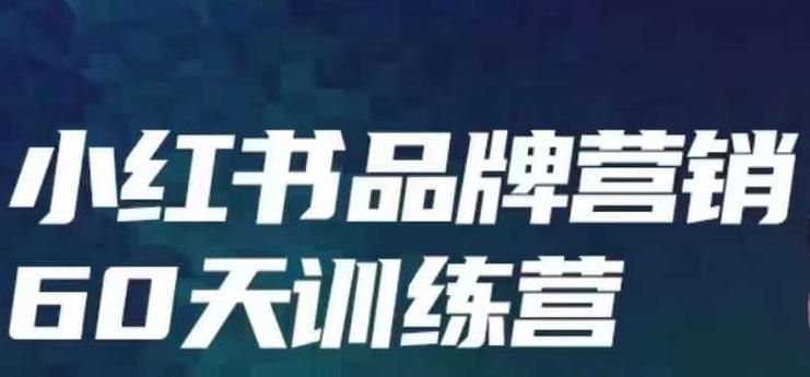 小红书品牌60天训练营第6期，GMV2亿级品牌老板都在学，教会你内容营销底层逻辑-温暖资源库