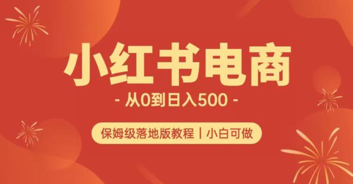小红书无货源实测从0到日入500+长期项目可多店【揭秘】-温暖资源库