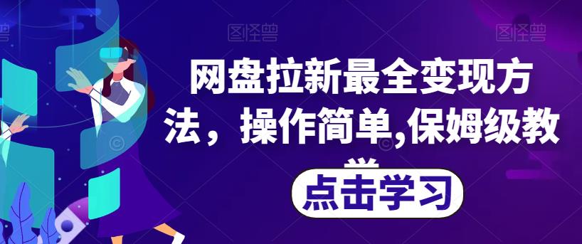 网盘拉新最全变现方法，操作简单,保姆级教学【揭秘】-温暖资源库