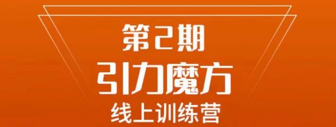 南掌柜·引力魔方拉爆流量班，7天打通你开引力魔方的任督二脉-温暖资源库