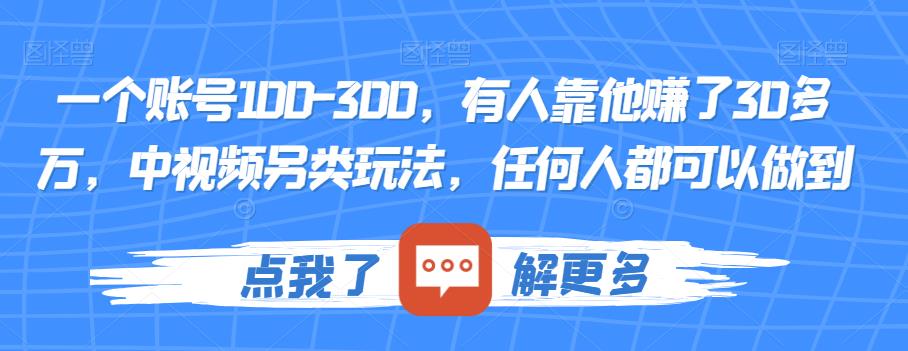 一个账号100-300，有人靠他赚了30多万，中视频另类玩法，任何人都可以做到【揭秘】-温暖资源库