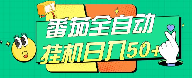 番茄全自动挂机日入50+，软件全自动，多号破百【揭秘】-温暖资源库