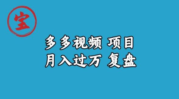 宝哥多多视频项目月入过万，详细复盘【揭秘】-温暖资源库