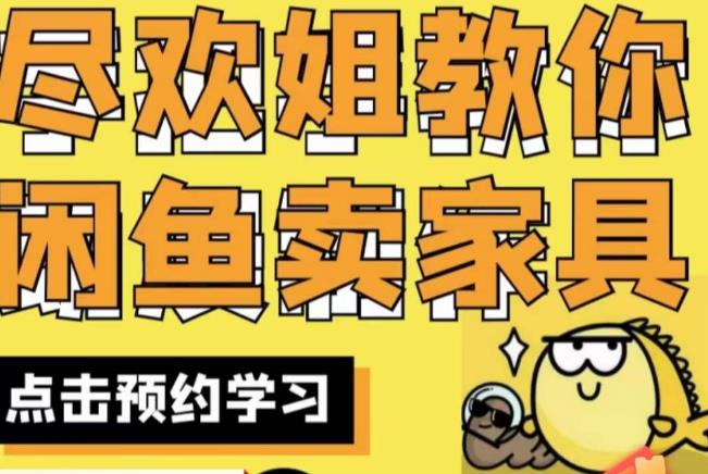 尽欢·闲鱼家具实战经验，手把手教你在闲鱼开家具网店-温暖资源库