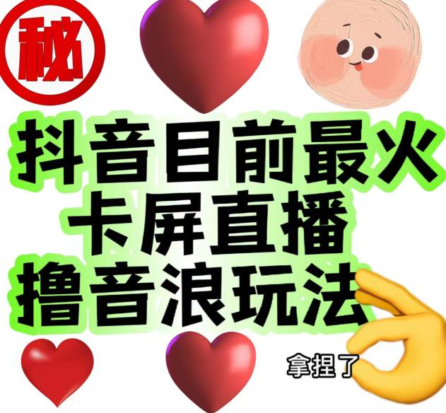 外面收费1980的抖音卡屏直播玩法，一个抖音号可以撸几百到几千不等【详细玩法教程】-温暖资源库