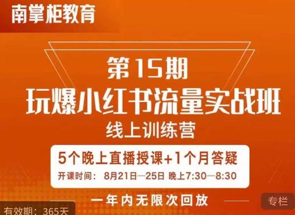 辛言玩爆小红书流量实战班，小红书种草是内容营销的重要流量入口-温暖资源库