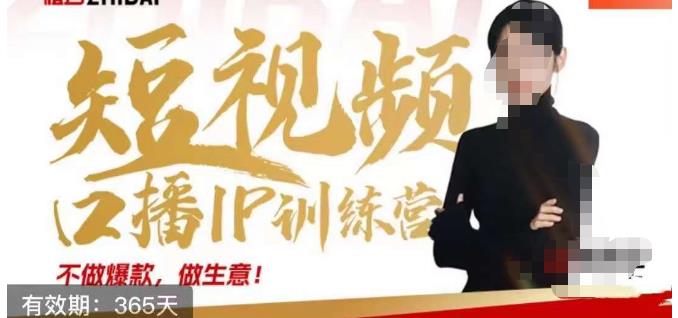 大实话IP圈周百见短视频口播IP训练营，讲透短视频创业核心方法-温暖资源库