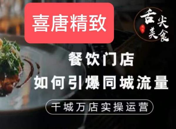 餐饮门店如何引爆同城流量，千城万店实操运营-温暖资源库