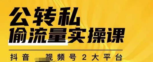 群响公转私偷流量实操课，致力于拥有更多自持，持续，稳定，精准的私域流量！-温暖资源库
