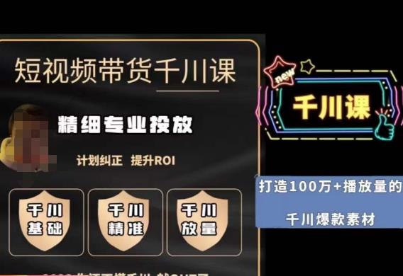 短视频带货-千川专业投放课，​精细化专业投放，计划纠正，提升ROI-温暖资源库