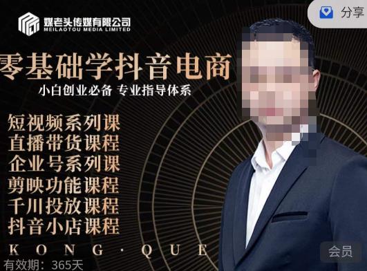 媒老头·零基础学抖音电商，小白创业必备，专业体系课程-温暖资源库