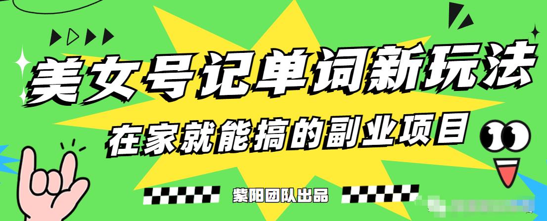 抖音美女号记单词副业项目，日赚300+，一部手机就能轻松操作【揭秘】-温暖资源库