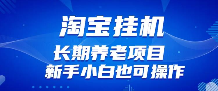 淘宝虚拟产品挂机项目（长期养老项目新手小白也可操作）【揭秘】【更新】-温暖资源库