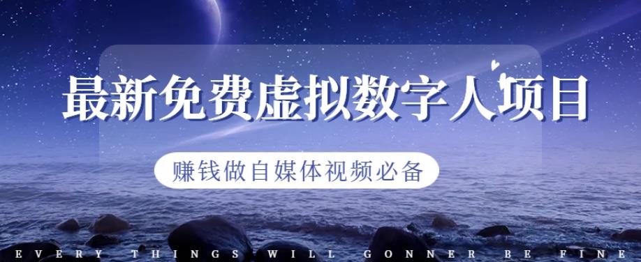 最新免费虚拟数字人项目，赚钱做自媒体视频必备【揭秘】-温暖资源库