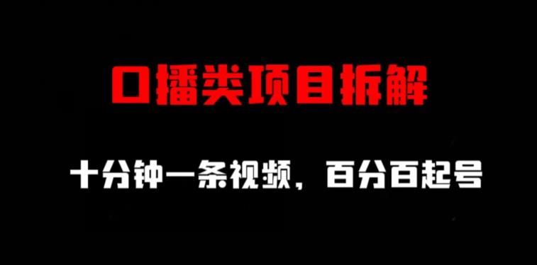 口播类项目拆解，十分钟一条视频，百分百起号-温暖资源库