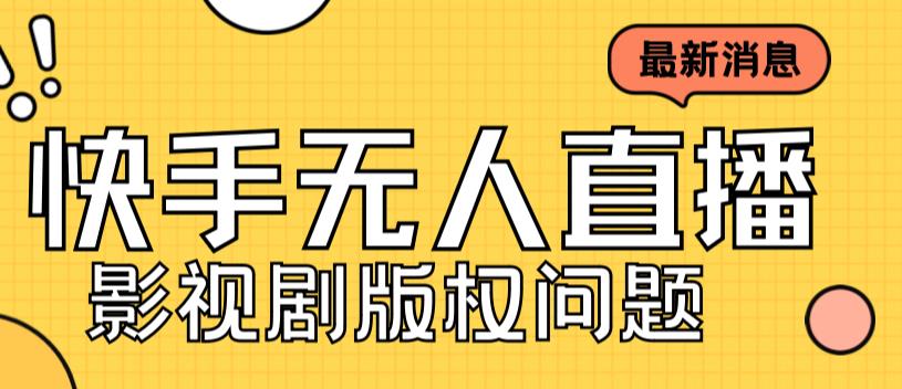 外面卖课3999元快手无人直播播剧教程，快手无人直播播剧版权问题-温暖资源库