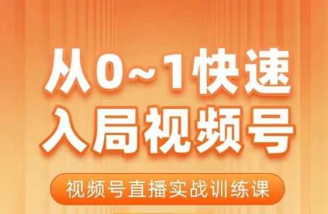 陈厂长·从0-1快速入局视频号课程，视频号直播实战训练课-温暖资源库