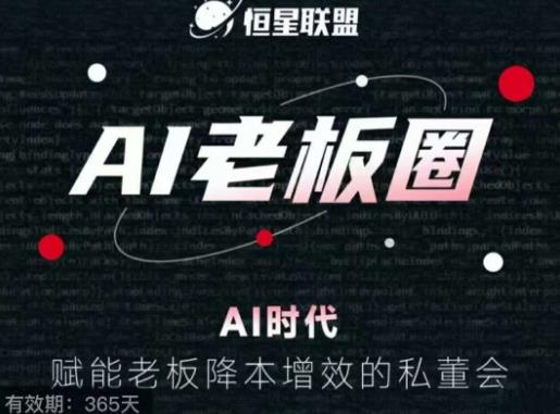 恒星联盟·AI老板圈，AI时代，赋能老板降本增效的私董会，帮你轻松掌握AI赋能-温暖资源库