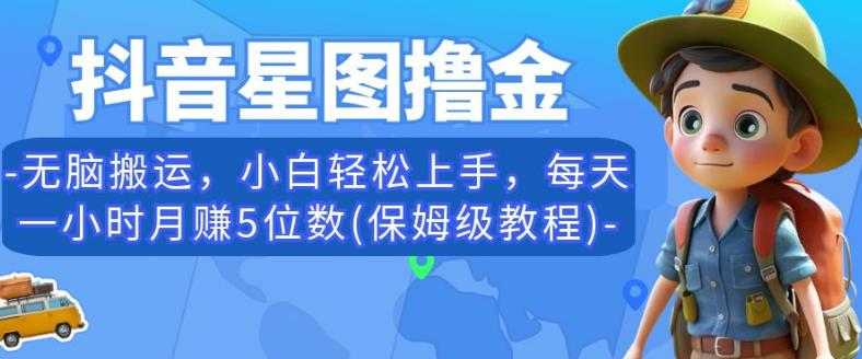 抖音星图撸金，无脑搬运，小白轻松上手，每天一小时月赚5位数(保姆级教程)【揭秘】-温暖资源库