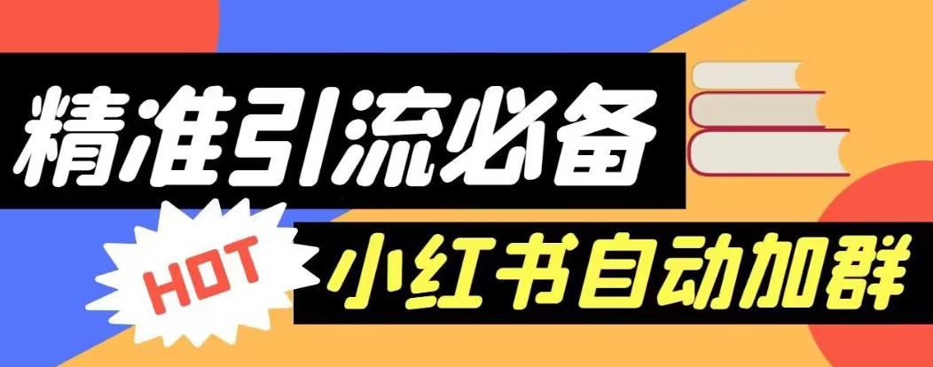 【引流必备】外面收费688的小红书自动进群脚本，精准引流必备【永久脚本+详细教程】-温暖资源库