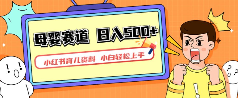 小红书育儿资料，一部手机可操作，多种变现方式，日入500+，私域变现，长期可持续项目【揭秘】-温暖资源库
