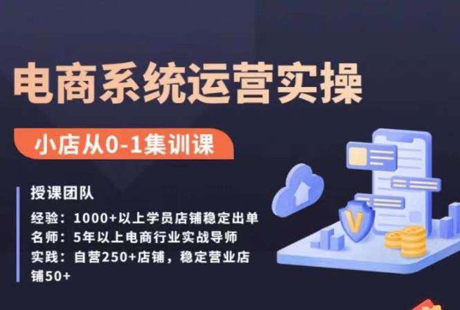 抖店精细化运营全案课，抖音​小店从0-1集训营，电商系统运营实操课-温暖资源库