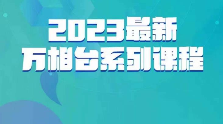 云创一方·2023最新万相台系列课，带你玩赚万相台-温暖资源库