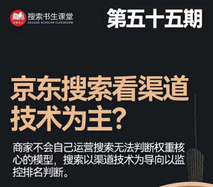 搜索书生·京东店长POP班【第55期】，京东搜推与爆款打造技巧，站内外广告高ROI投放打法-温暖资源库