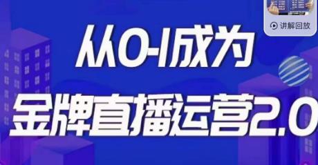 交个朋友·金牌直播运营2.0，运营课从0-1成为金牌直播运营-温暖资源库