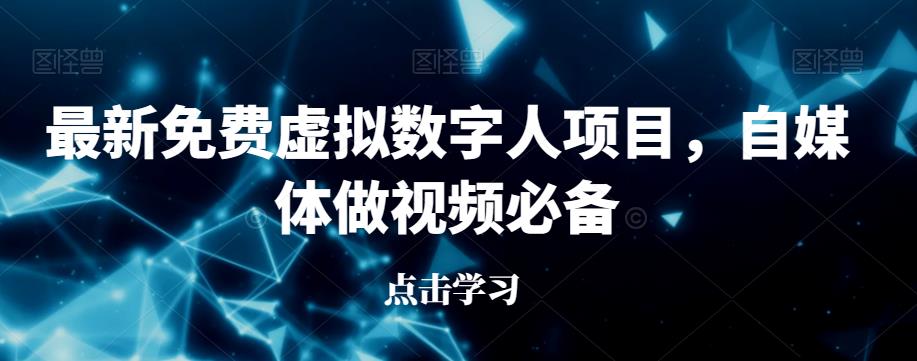 最新免费虚拟数字人项目，自媒体做视频必备【揭秘】-温暖资源库