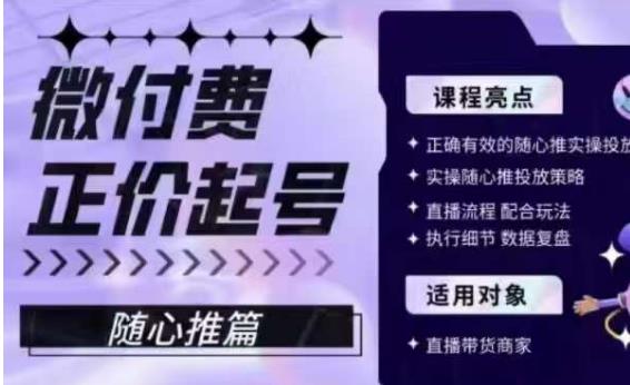 微付费正价起号（随心推篇），正确有效的随心推实操投放-温暖资源库