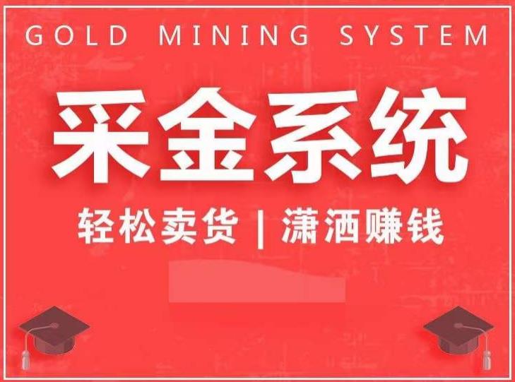 采金系统2.0，私域成交，快速成交收钱，轻松卖货，业绩暴涨，潇洒赚钱-温暖资源库