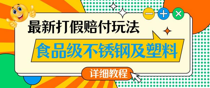 最新食品级不锈钢及塑料打假赔付玩法，一单利润500【详细玩法教程】【仅揭秘】-温暖资源库
