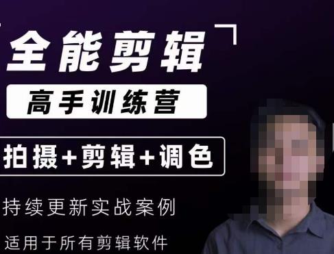 【全能剪辑高手训练营】剪辑思维+达芬奇调色+拍摄技巧一站教学-温暖资源库