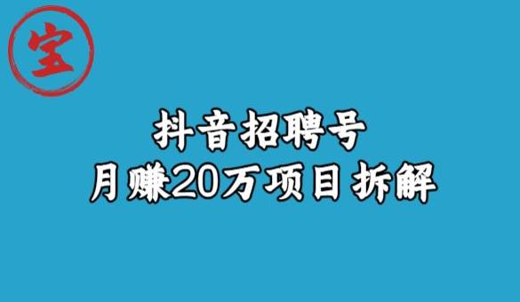 宝哥抖音招聘号月赚20w拆解玩法-温暖资源库
