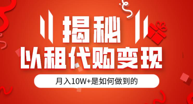 揭秘以租代购模式变现半年130W，纯绿色，胆大者看（仅揭秘）-温暖资源库