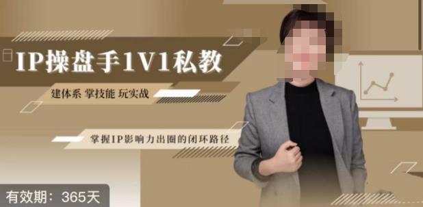 江湖格掌门·第二期IP操盘手认证营，掌握IP影响力出圈的私域闭环路径-温暖资源库