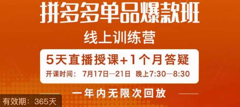 钟辰·拼多多单品爆款班，一个拼多多超级爆款养一个团队-温暖资源库