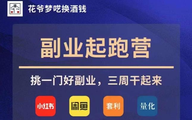 花爷副业起跑营·第4期，挑一门好副业，三周干起来-温暖资源库