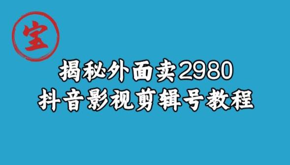 宝哥揭秘外面卖2980元抖音影视剪辑号教程-温暖资源库
