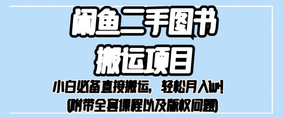外面卖1980的闲鱼二手图书搬运项目，小白必备直接搬运，轻松月入1w+【揭秘】-温暖资源库