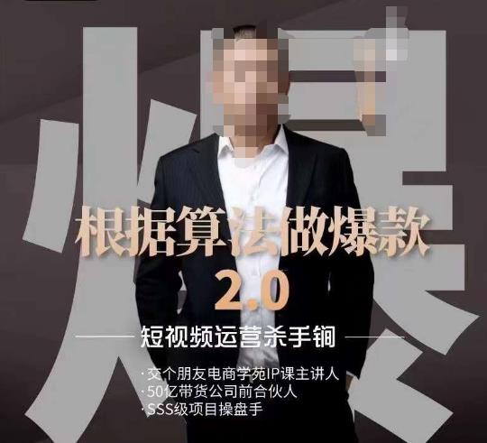 源哥《根据算法做爆款2.0》快速起号的秘籍，短视频运营杀手锏-温暖资源库